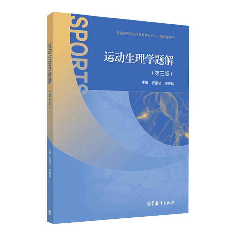 正版包邮 运动生理学题解 第三3版 乔德才邓树勋 高等教育出版社 高等学校体育专业主干课教材配套练习题体育运动生理学习题教材书