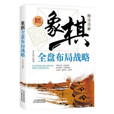 象棋全盘布局战略棋迷俱乐部丛书象棋大师推荐棋谱战法技巧全盘布局学习理论知识提高实战水平家庭休闲棋类象棋入门与提高书籍