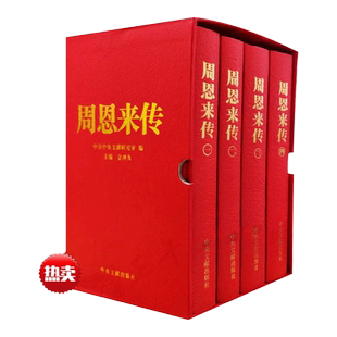 周恩来传（礼盒精装）金冲及著 套装全4册1-4卷 中央文献出版社 插盒典藏本