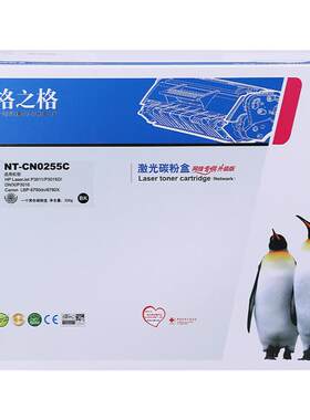 格之格适用于CE255A硒鼓墨盒