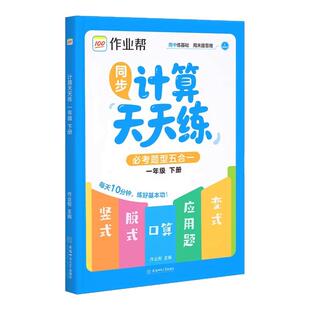 2026作业帮同步计算天天练小学数学一二三四年级下册竖式脱式口算变式应用题必考题型五合一人教版口算题卡数学计算题专项强化训练