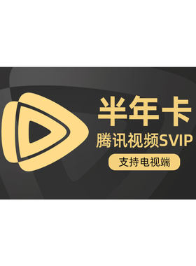 腾讯视频超级影视SVIP会员半年卡6个月云视听极光TV 支持电视端