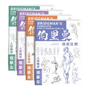 伯里曼人体教学描摹本 四册套装 速写人物描摹本美术生学生高中艺术绘画练习本  动态比例躯干