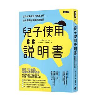 【预售】儿子使用说明书:在你放弃和儿子沟通之前,请先看脑科学专家怎么说中文繁体童书儿童教育进口原版外版书黑川伊保子时报