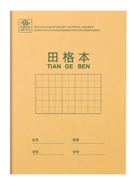 得力田字格练字本作业本