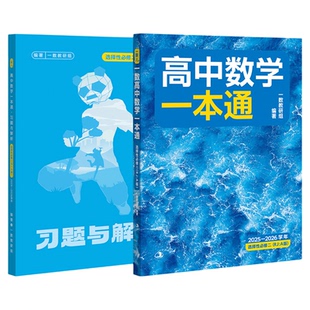 一数选择性必修二高中教辅数学一本通数学选择性必修二人教版2026 选修2高二数学选修二必修第二册高二上下册同步训练练习册复习
