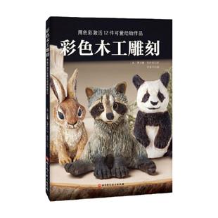 彩色木工雕刻 设计 选择工具和材料 刻画纹理 烙画 上色 木雕雕刻教学书自学入门 手工教程零基础木雕动物图案书手工DIY制作步骤