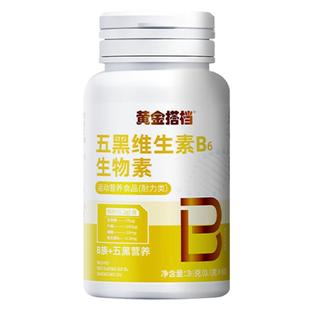 【黄金搭档】复合维生素b6