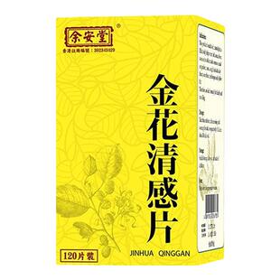 香港余安堂金花清感片清热解毒预防流鼻涕喷嚏发热头疼咽痛止咳药