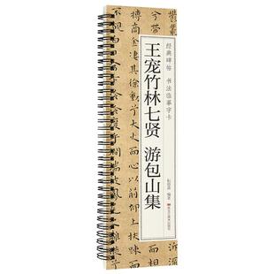 王宠竹林七贤游包山集经典碑帖书法临摹字卡小楷硬笔字帖原大版近距离高清临帖卡成人初学者入门楷书原帖毛笔书法字帖