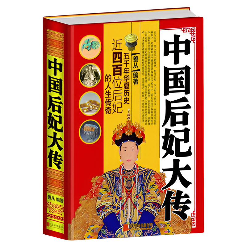 正版包邮 中国后妃大传 历史人物传记书籍宫廷类后宫传图书秦朝至清朝后妃历代后宫嫔妃大全集 芈月武则天甄嬛卫子夫历代女性书籍
