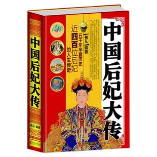 正版包邮 中国后妃大传 历史人物传记书籍宫廷类后宫传图书秦朝至清朝后妃历代后宫嫔妃大全集 芈月武则天甄嬛卫子夫历代女性书籍
