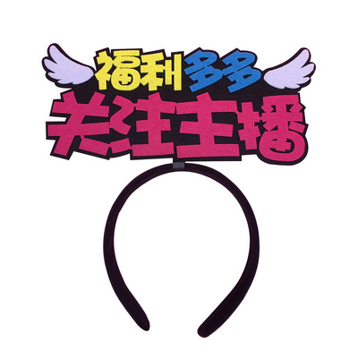 新人首播关注主播定制医药费发箍