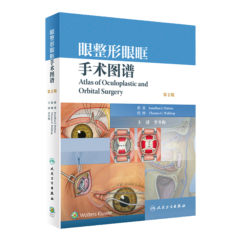 眼整形眼眶手术图谱第二版