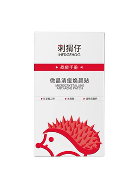 刺猬仔微晶祛痘贴快速祛痘痘贴