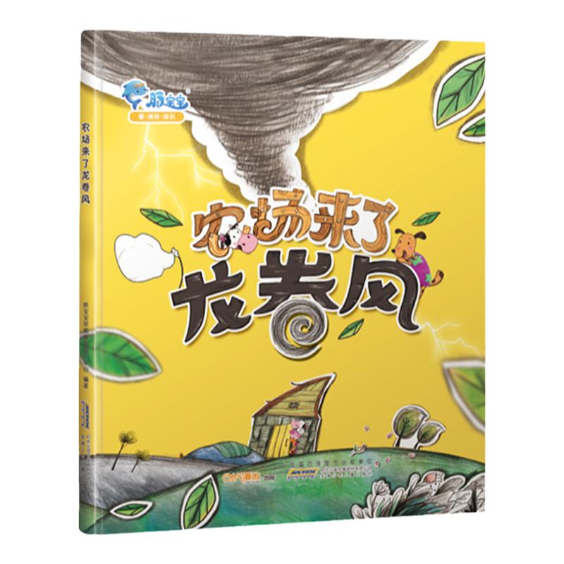 宝宝官方正版精装农场龙卷风动物