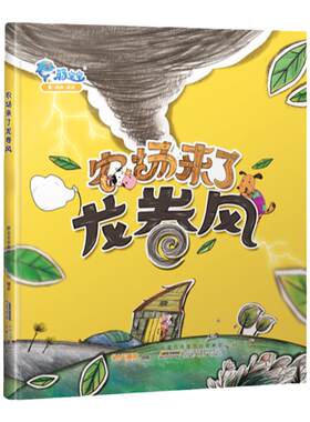 宝宝官方正版精装农场龙卷风动物
