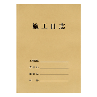 10本装A4施工日志记录本 建筑监理日志安全检查工程日记本加厚通用16K双面书写建筑行业记录本工作进度可定制