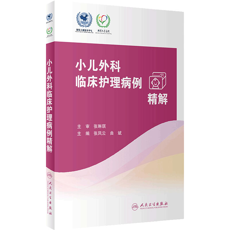 小儿外科临床护理病例精解 张凤云 曲斌主编 常见外科疾病护理问题措施 外科儿科护理人员学习参考书 人民卫生出版社9787117331562