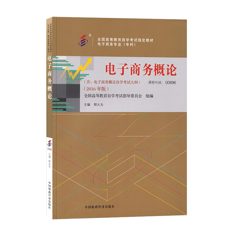 自学考试教材 00896专科用书0896电子商务概论程大为中国财经版 2024年自考成考成教函授教育中专升大专高升专复习资料