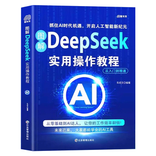 图解DeepSeek实用操作教程正版完整版AI人工智能书籍deepseek从入门到精通零基础极简入门与应用深度学习实战指南高效使用指导手册