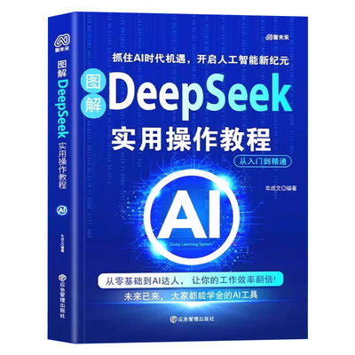 图解DeepSeek实用操作教程书正版