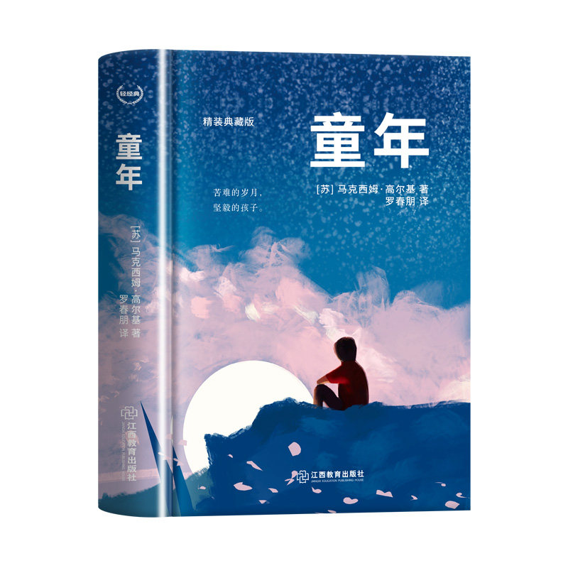 童年高尔基正版书 小学六年级上册课外书阅读正版阅读书目名著 原著三部曲青少年快乐读书吧小学生课外阅读书籍