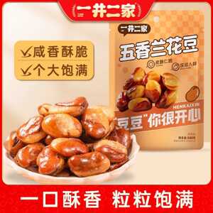 【净重一斤】五香兰花豆香酥馋嘴蚕豆下酒菜休闲零食小吃500g/袋