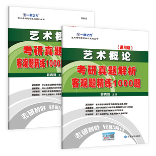 【2026客观题】一臂之力艺术概论1000题考研历年真题美术教师资格考试题库高中初中小学美术老师练习电子辅导研究生考试艺术学理论