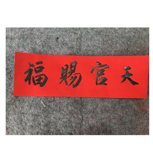 手写定制书法开业大吉四字横批开业大吉出入平安天官赐福门贴横幅