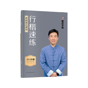 墨点行楷速练荆霄鹏硬笔字帖四本套字符字形速成图解速练结构章法高效写好行楷字附精细讲解视频成人0基础入门常用字
