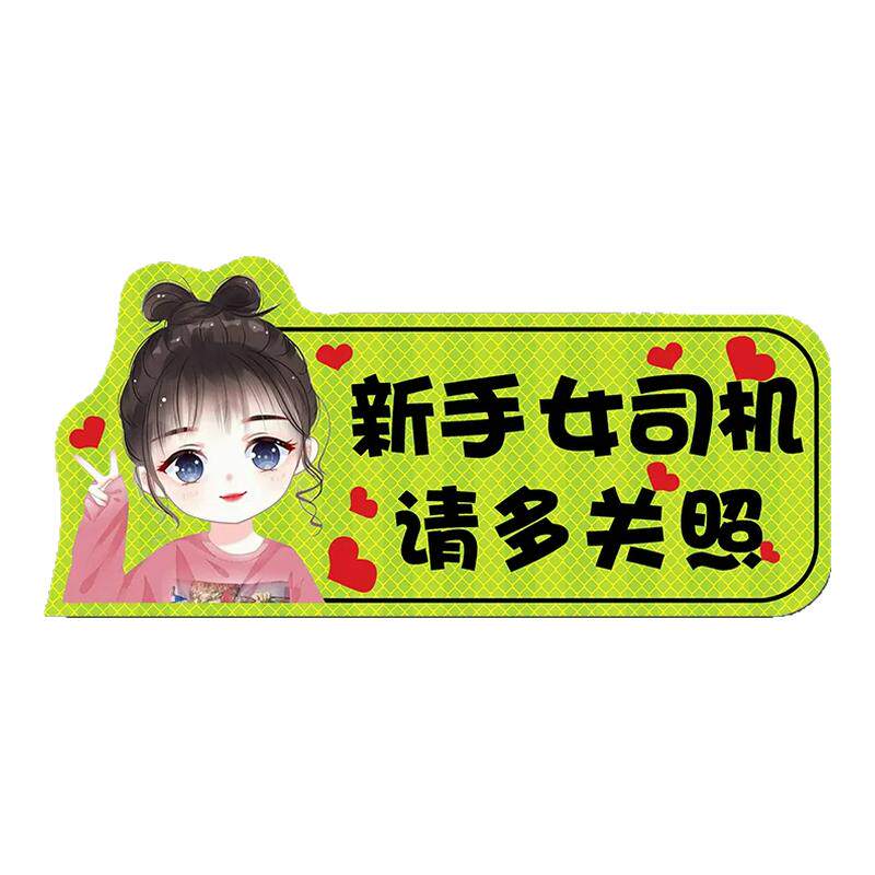 实习车贴新手上路女司机磁贴磁吸汽车贴纸装饰创意搞笑磁性贴标志