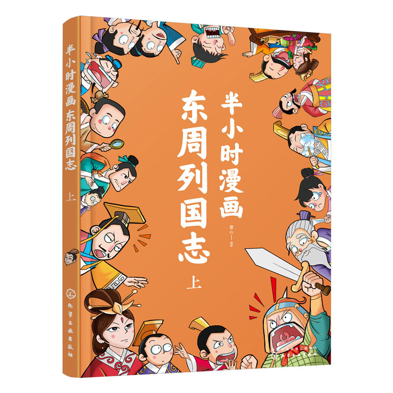 正版 半小时漫画东周列国志 上 6-12岁儿童小学生漫画版东周列国故事书籍 从周幽王烽火戏诸侯至商鞅变法期间重要意义影响人物事件