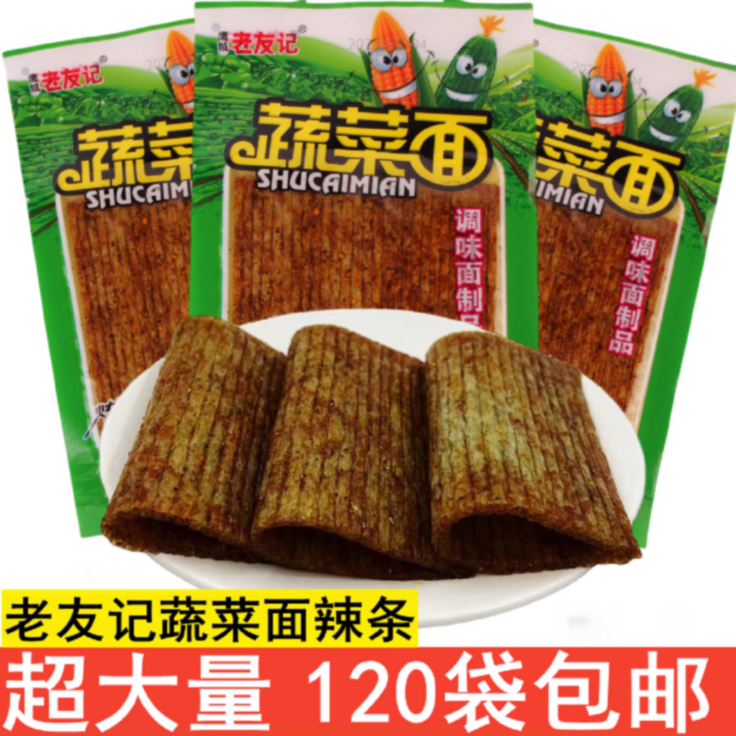 老友记大辣片蔬菜面辣条绿色面筋零食大礼包90后儿时怀旧童年回忆