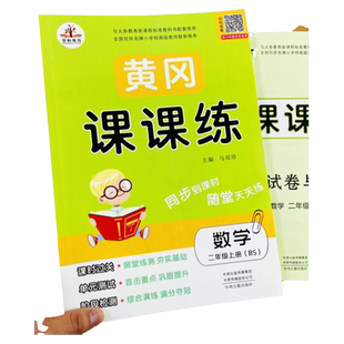 2025BS版二年级上下册数学练习册北师大版2年级上册同步训练数学单元测试卷一课一练2年级上册知识总结口算应用题综合练习册荣恒