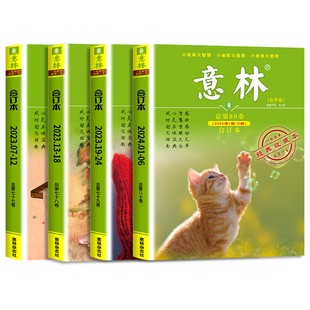 意林合订本2025年春夏秋冬季卷86/87期2024初中生作文素材小国学小学生期刊杂志20周年纪念书少年版读者文学文摘官方旗舰店2023年