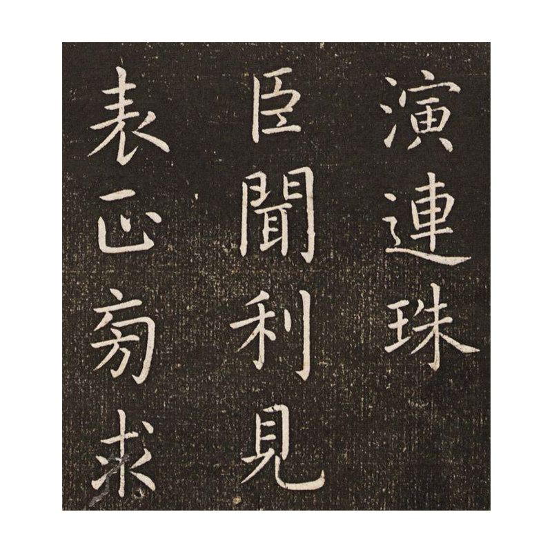 唐李邕《云麾将军碑》 李思训碑故宫宋拓本古代名家碑拓字帖书法