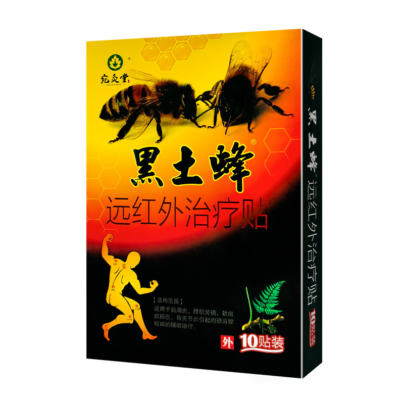 5盒50贴正品宛灸堂黑土蜂贴膏
