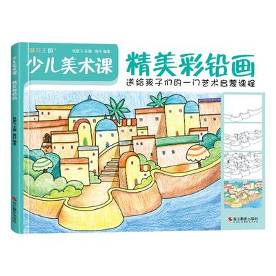 斑马王国 少儿美术课.精美彩铅画大全幼园儿童少儿创意绘画画零基础入门临摹涂色艺术启蒙培训美术教材程书籍 杨建飞主编
