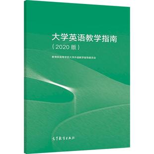 大学英语教学指南（2020版） *高等学校大学外语教学指导委员会 高等教育出版社 9787040552942