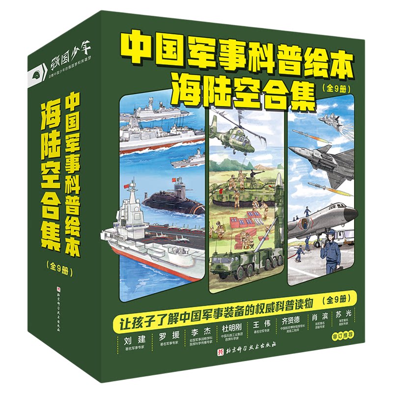 【正版保证】中国军事科技科普绘本全套9册海陆空合集军事科普百科全书大科考穿山跨海的中国奇迹载人航天科学绘本小学生课外书籍