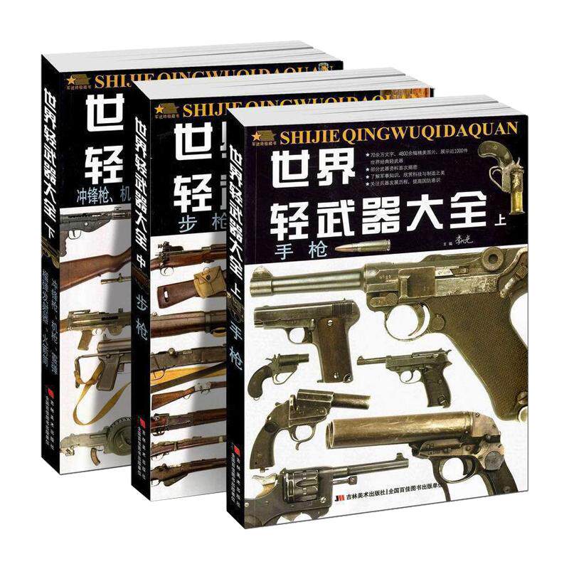 世界轻武器大全上中下册现代枪械兵器儿童百科书武器科普百科全书兵器百科军事书籍兵器军械枪支图书武器图鉴军迷世界兵器