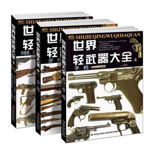 全3本世界轻武器大全上中下册现代枪械兵器儿童百科书武器科普百科全书兵器百科军事书籍兵器军械枪支图书武器图鉴军迷世界兵器