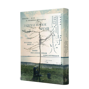 【预售】港台原版 雕刻时光：塔可夫斯基的艺术与人生 中文繁体电影戏剧 安德烈．塔可夫斯基 正版进口图书