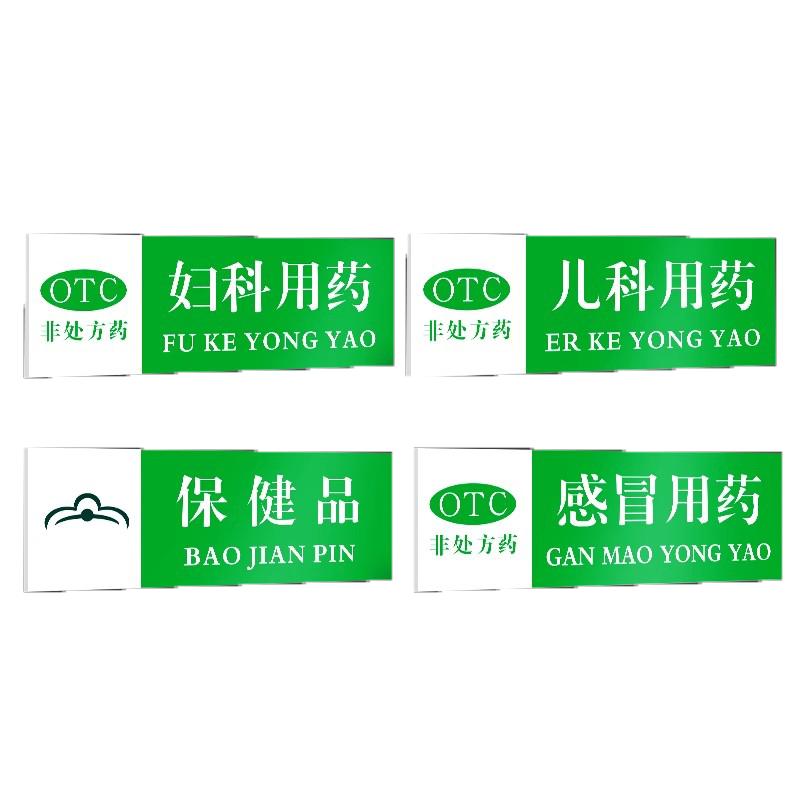 药店分类标识牌全套药品贴纸货架医院诊所门诊药房区域标签分组保健食品销售专区感冒用药指示贴标示标牌定制