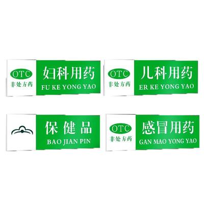 药店分类药品全套标识牌