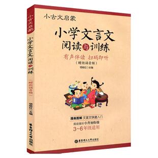 小古文启蒙读本小学文言文阅读与训练三年级四五六年级走进小古文100课小学生文言文起步小升初上下册小学生必备古诗文