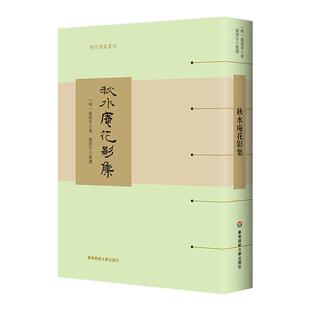 秋水庵花影集 明代别集丛刊 精装 散曲作家施绍莘词曲作品集 华东师范大学出版社