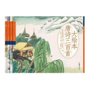 小达人点读配套书唐诗三百首大绘本300正版全集完整版点读发声书三字经千字文弟子规一年级带拼音幼儿早教注音版