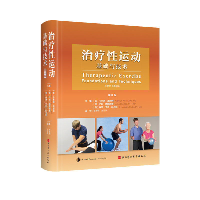 正版包邮 治疗性运动 基础与技术 第8版八版新版 国际运动治疗学之作 全新修订版 北京科学技术出版社 9787571448936医学